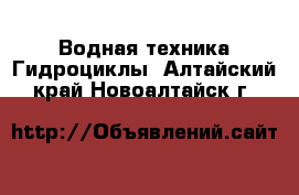 Водная техника Гидроциклы. Алтайский край,Новоалтайск г.